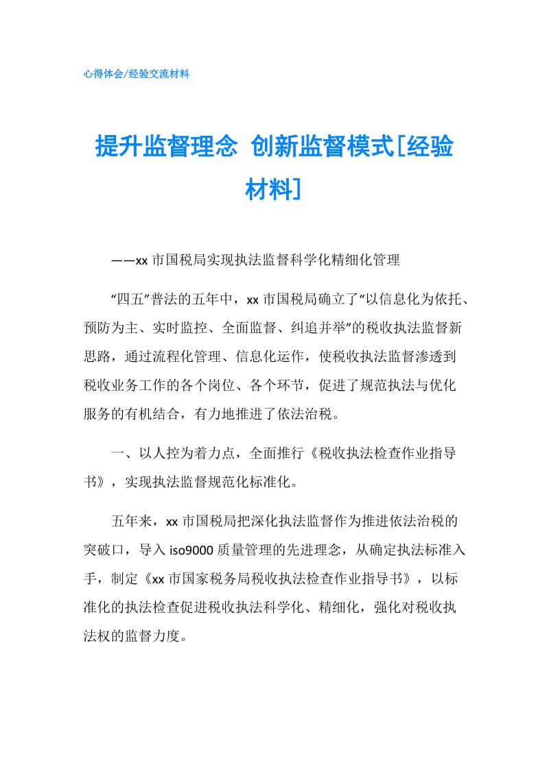 提升监督理念 创新监督模式[经验材料].doc_第1页