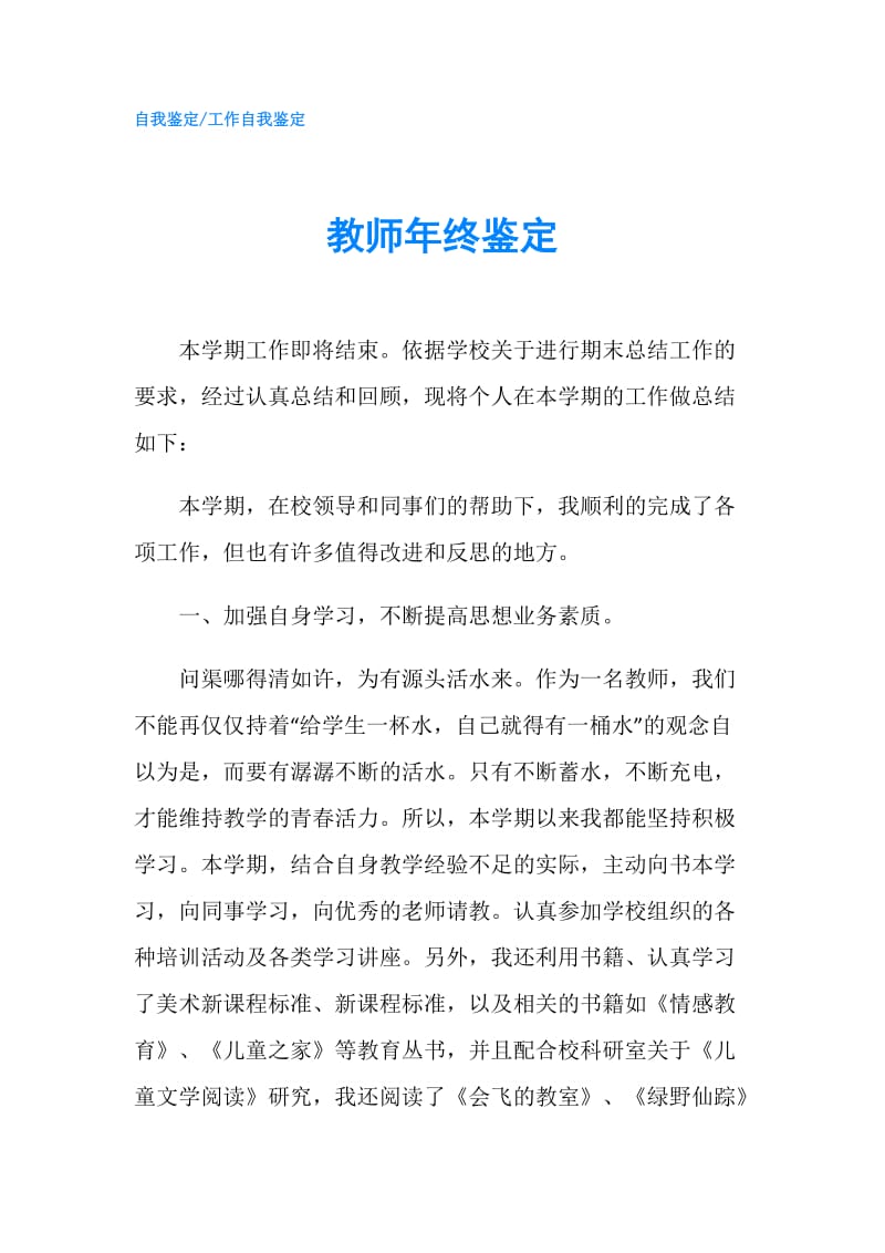 教师年终鉴定.doc_第1页