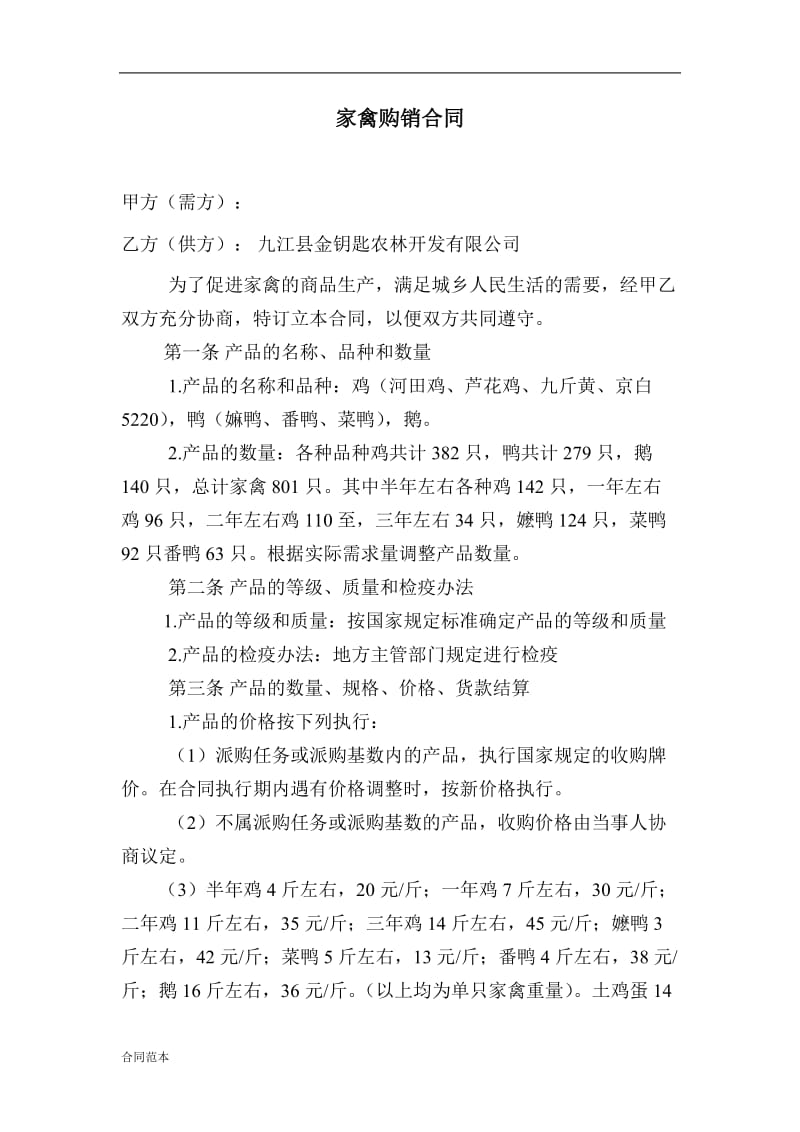 家禽购销合同 (1).doc_第1页