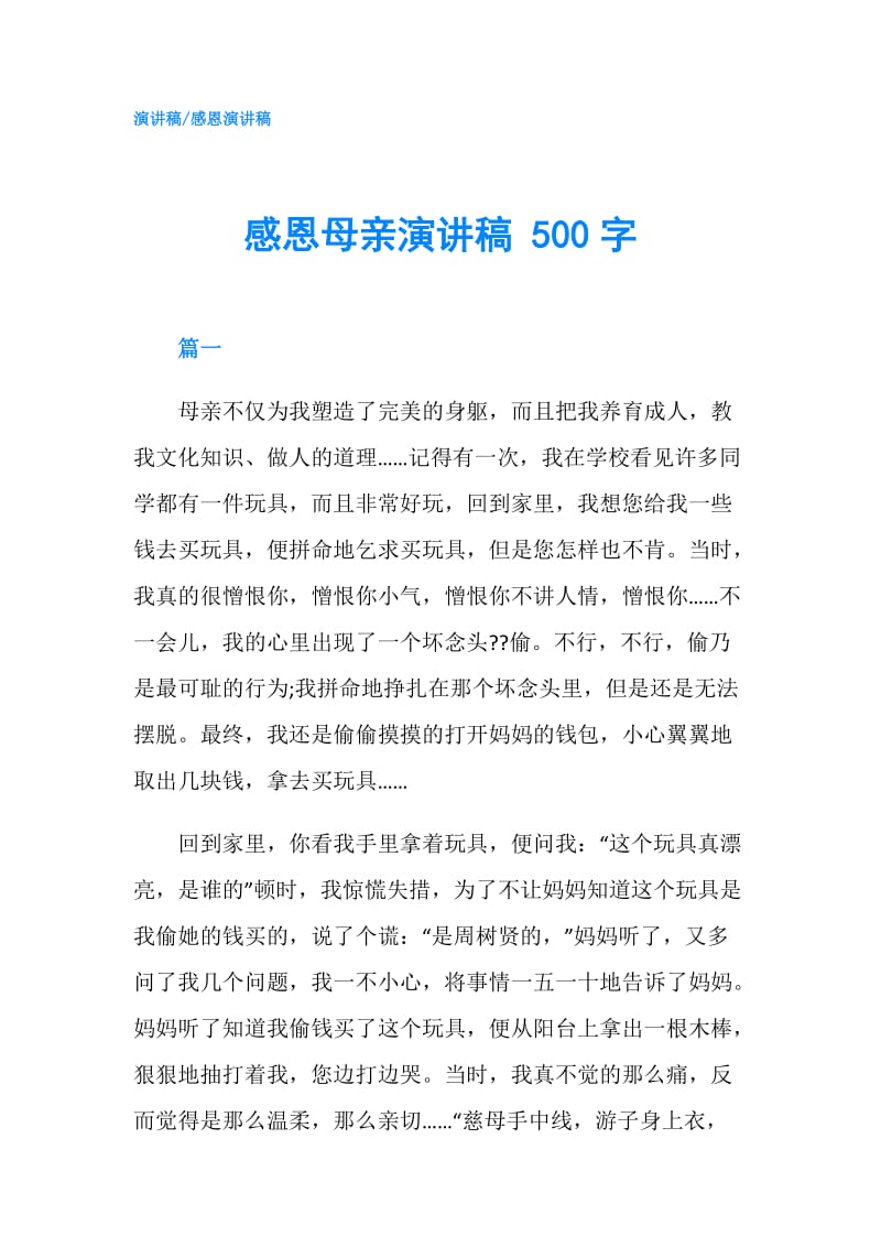 感恩母亲演讲稿 500字.doc_第1页