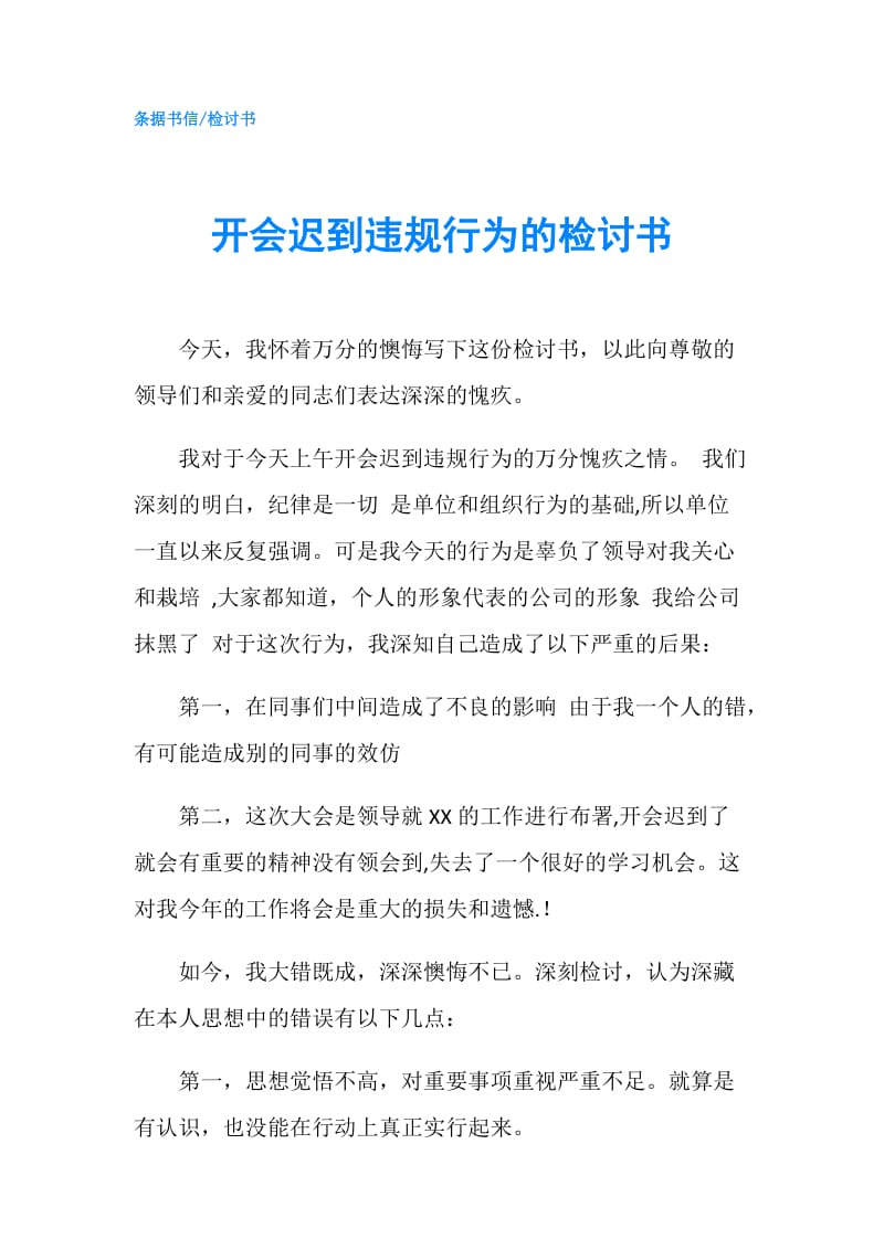 开会迟到违规行为的检讨书.doc_第1页