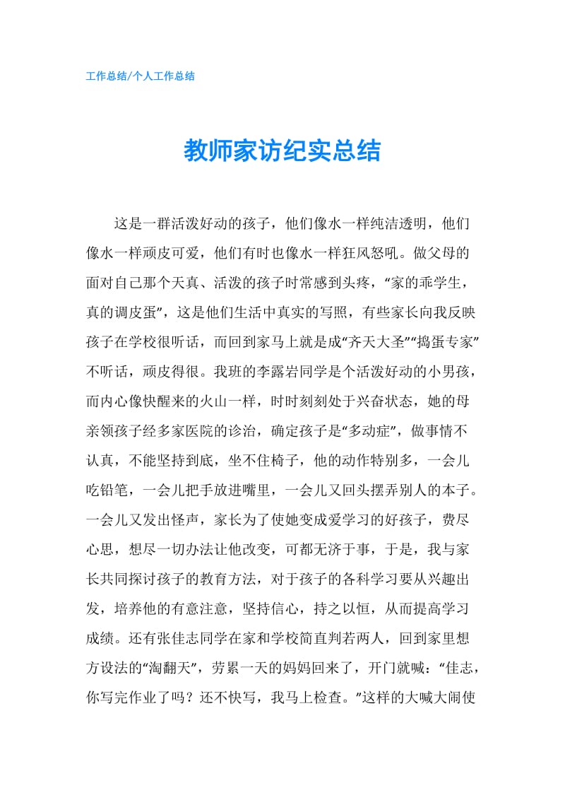 教师家访纪实总结.doc_第1页