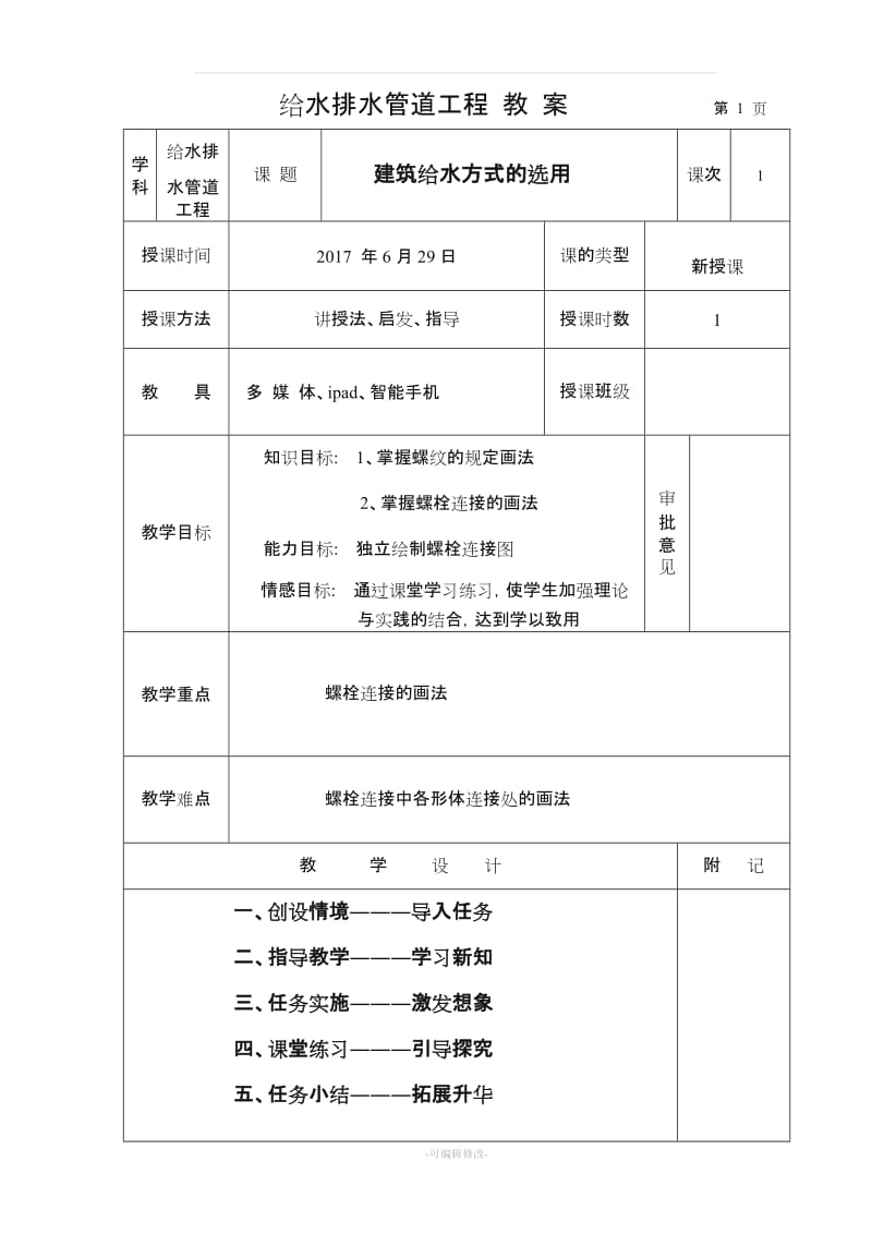 优秀教案模板.doc_第1页