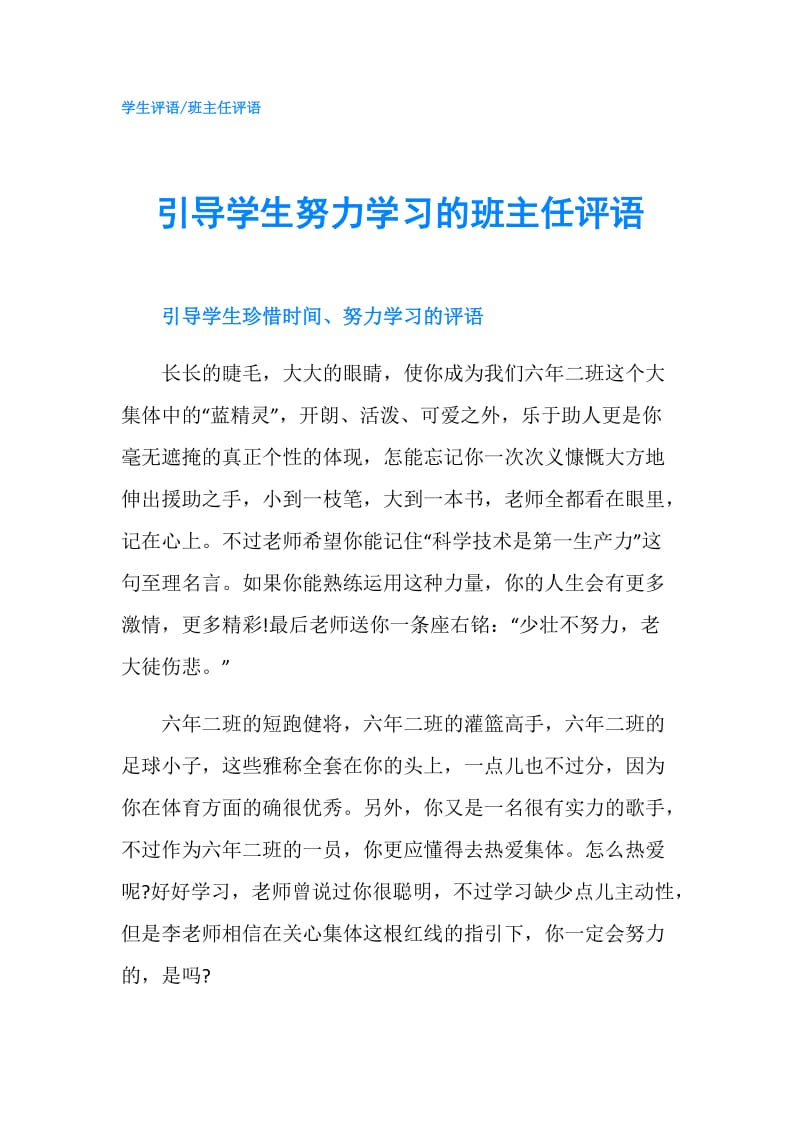 引导学生努力学习的班主任评语.doc_第1页