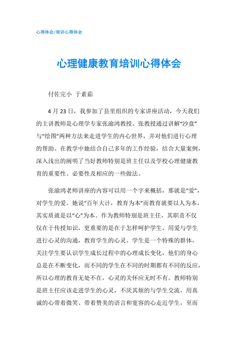 心理健康教育培训心得体会.doc_第1页