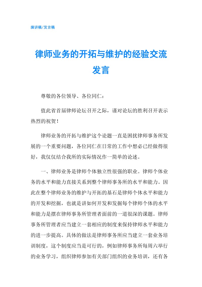 律师业务的开拓与维护的经验交流发言.doc_第1页