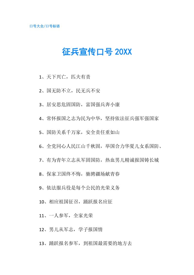 征兵宣传口号20XX.doc_第1页