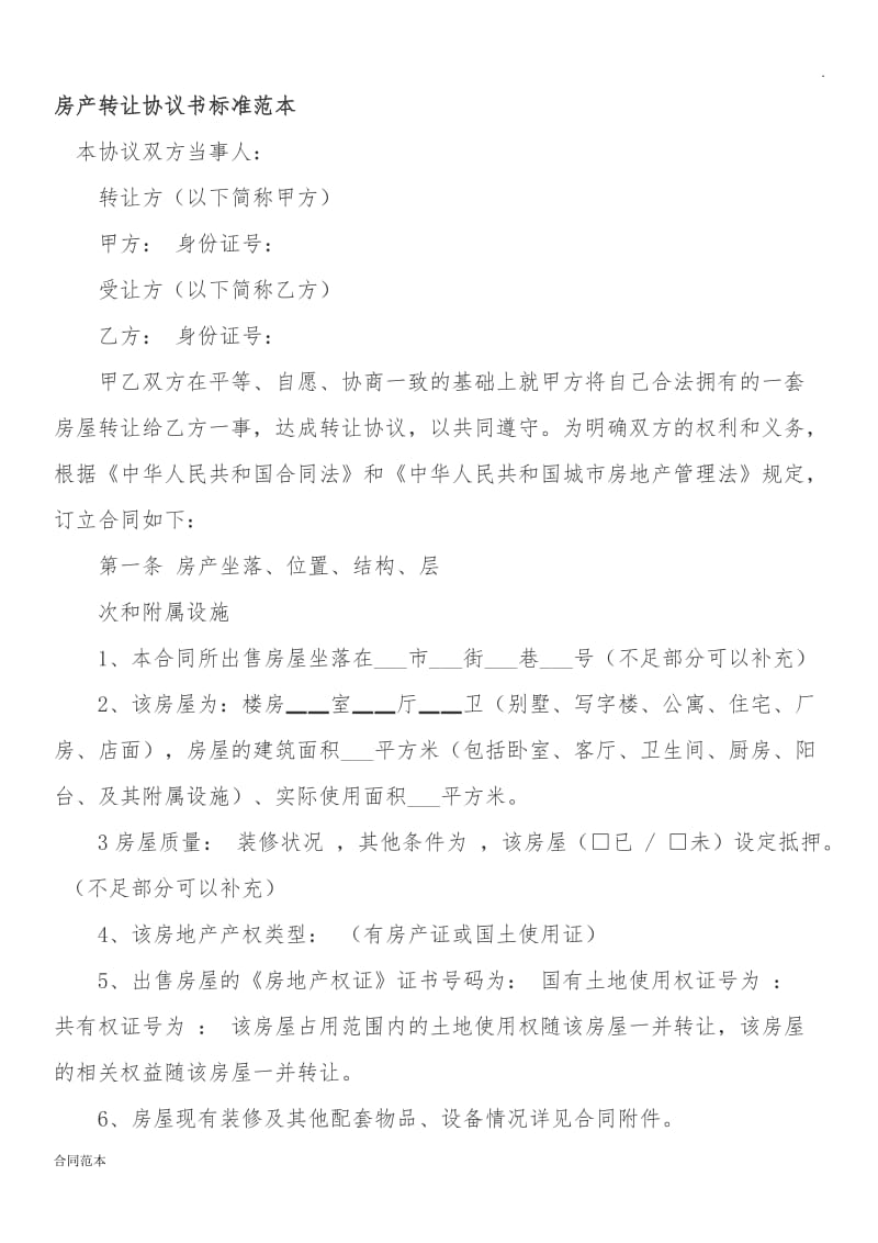 2019年房产转让协议书标准范本.docx_第1页