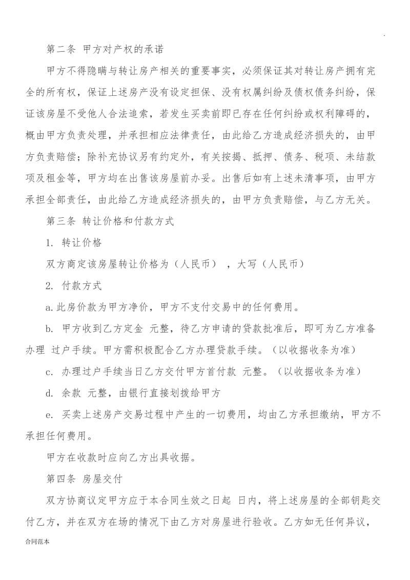 2019年房产转让协议书标准范本.docx_第2页