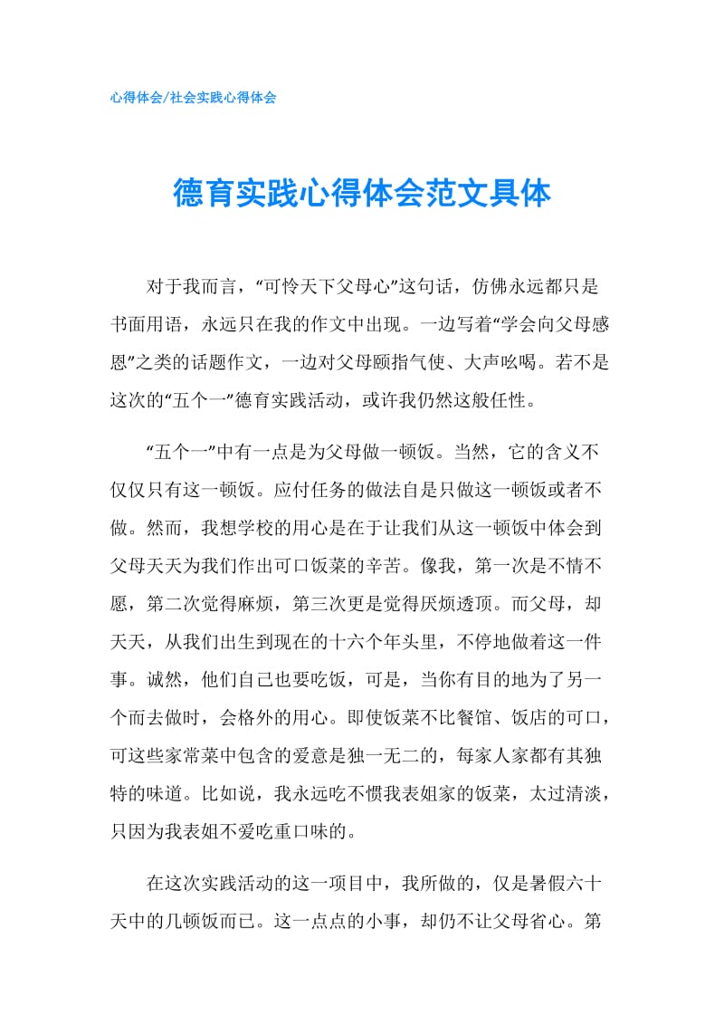 德育实践心得体会范文具体.doc_第1页