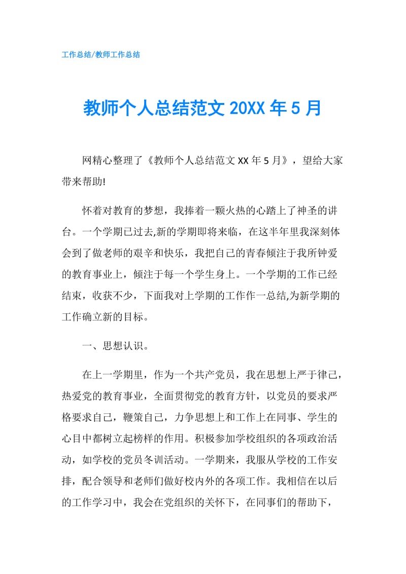 教师个人总结范文20XX年5月.doc_第1页