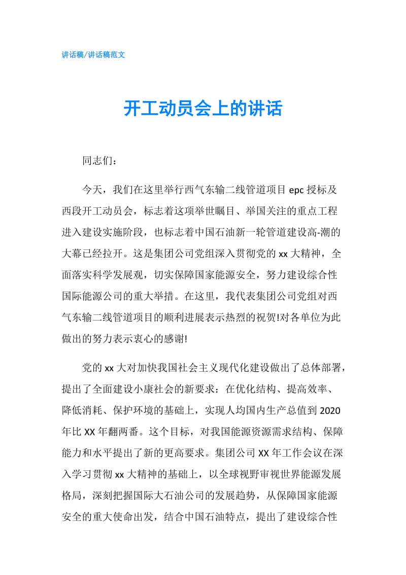 开工动员会上的讲话.doc_第1页