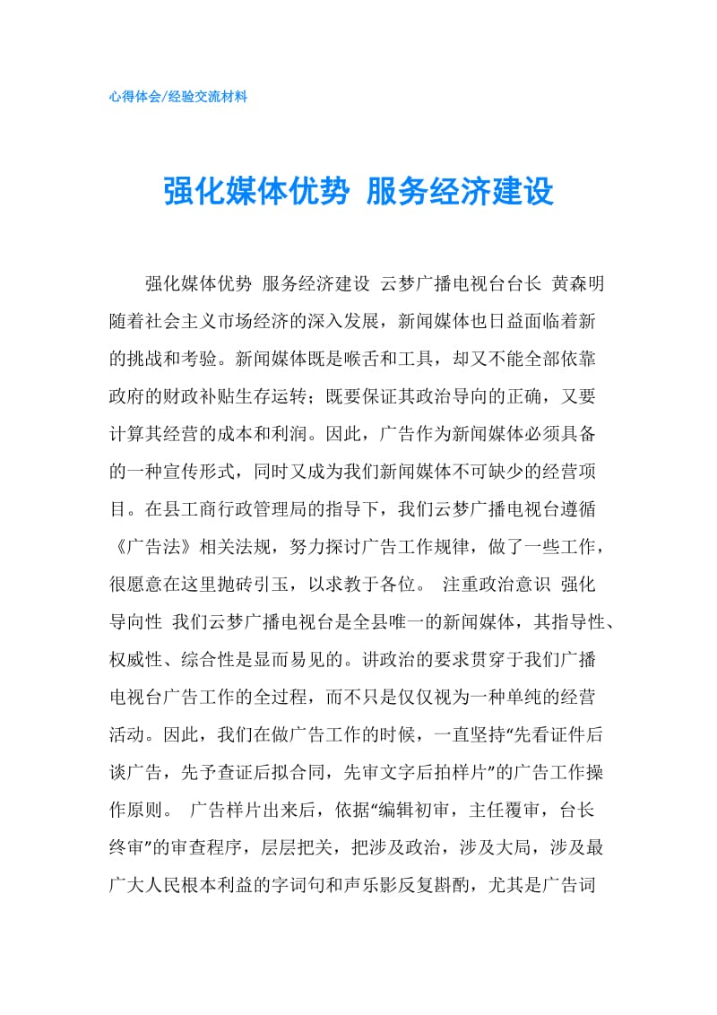 强化媒体优势 服务经济建设.doc_第1页