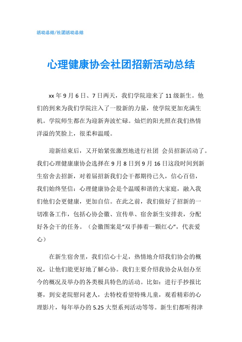 心理健康协会社团招新活动总结.doc_第1页