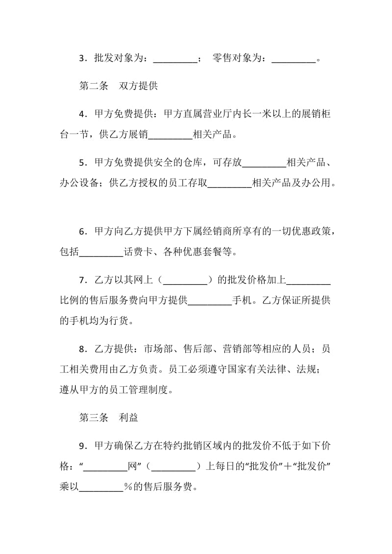 手机销售代理协议书.doc_第2页