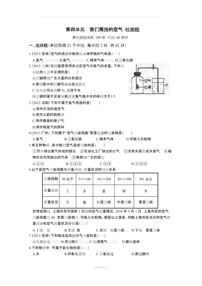 化学：第四单元 我们周围的空气 单元检测题(鲁教版 九年级全册).doc_第1页