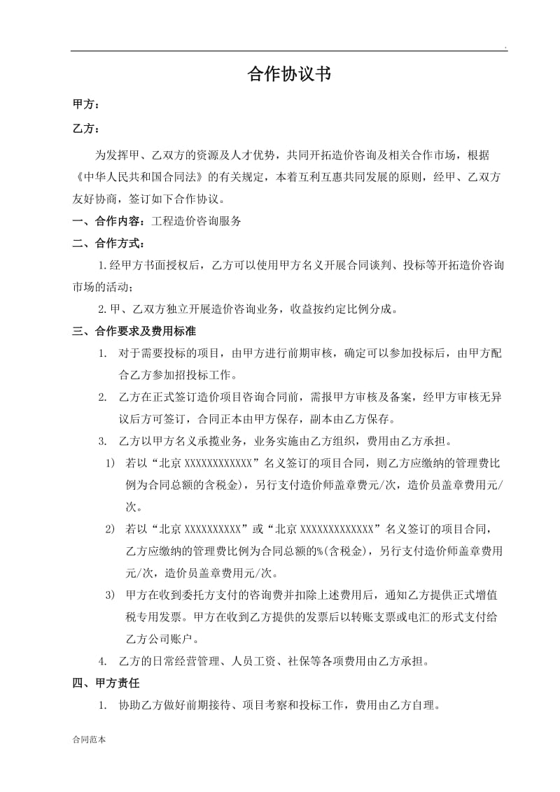 工程造价咨询合作协议.doc_第1页