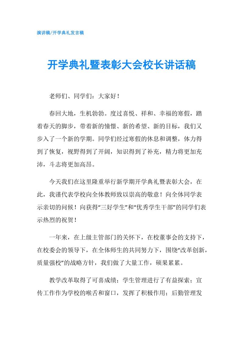 开学典礼暨表彰大会校长讲话稿.doc_第1页