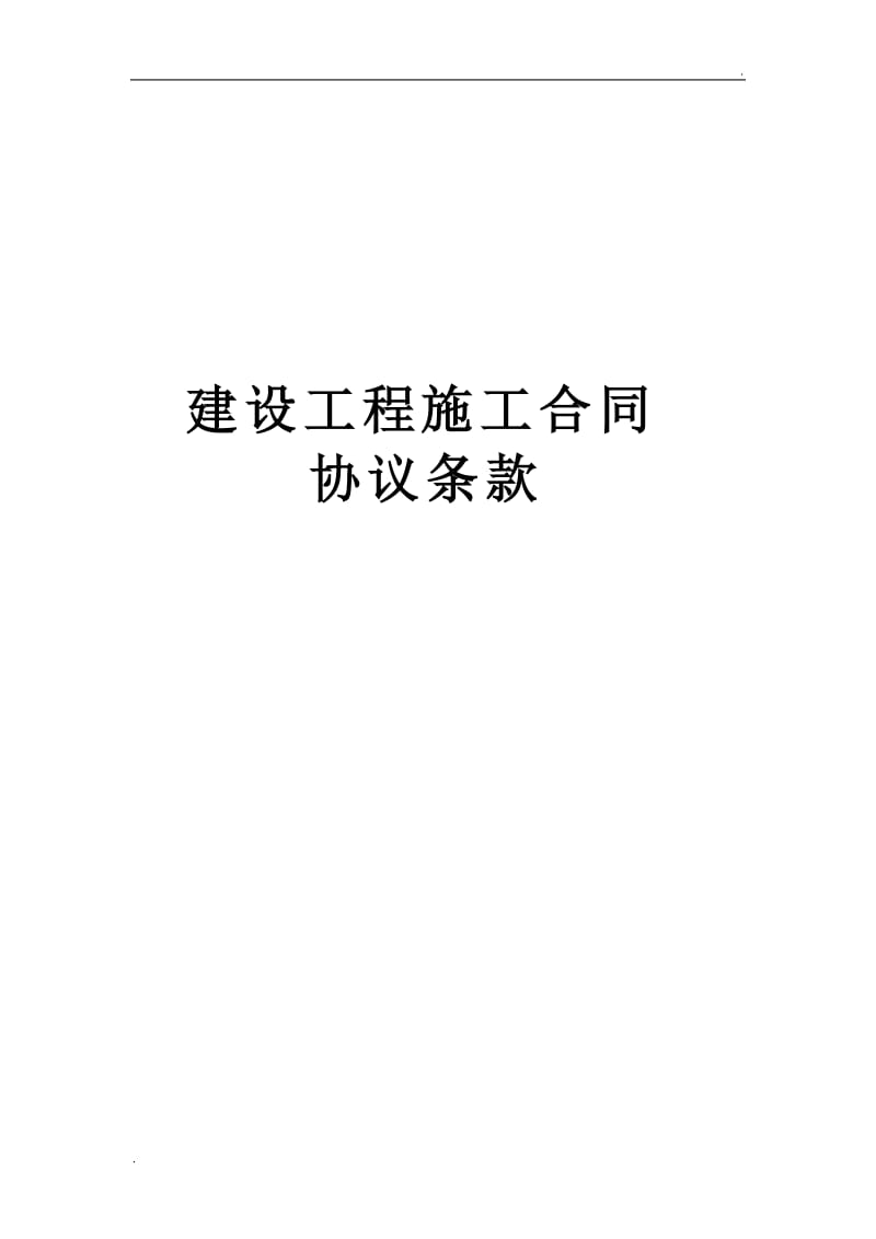 建设工程施工合同协议条款 (2).doc_第1页