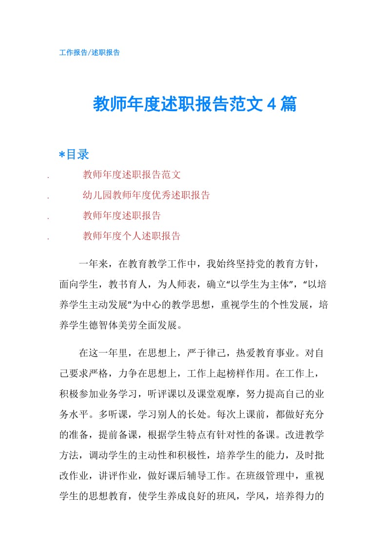 教师年度述职报告范文4篇.doc_第1页