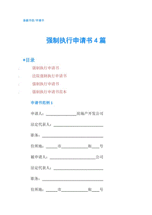強(qiáng)制執(zhí)行申請(qǐng)書4篇.doc
