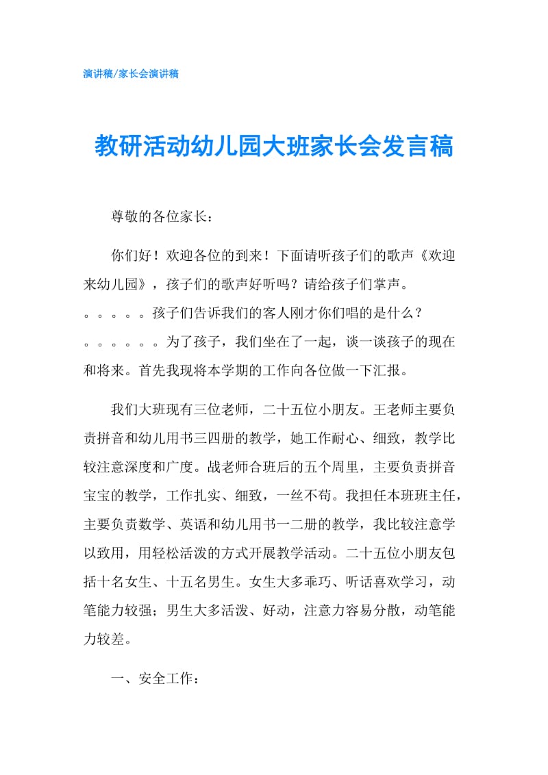 教研活动幼儿园大班家长会发言稿.doc_第1页