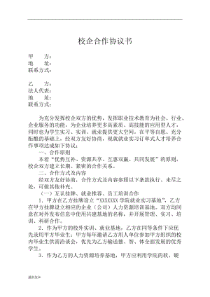 校企合作協(xié)議書 (8).doc