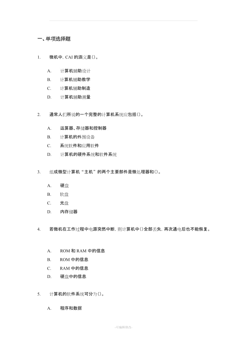 会计从业资格考试《初级会计电算化》考前模拟试题及答案四().doc_第1页