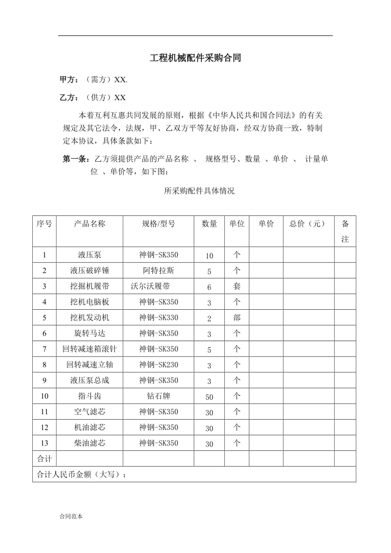 工程机械配件采购合同.doc_第1页