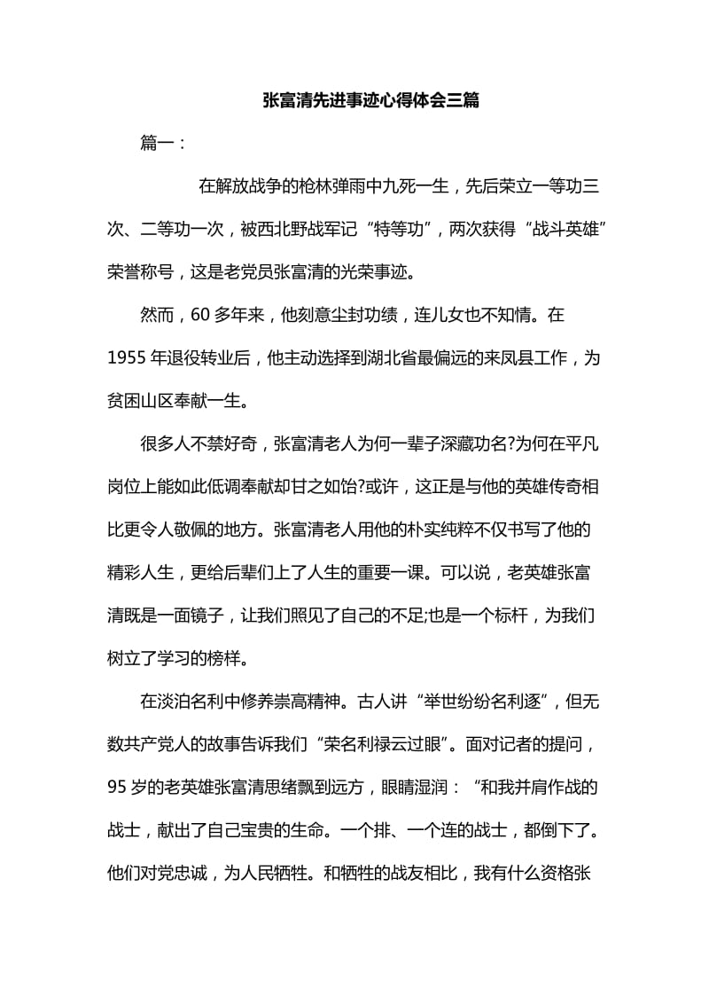 张富清先进事迹心得体会三篇_第1页