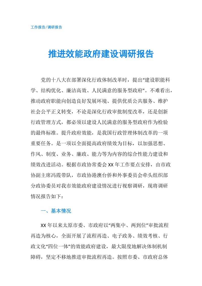 推进效能建设调研报告.doc_第1页