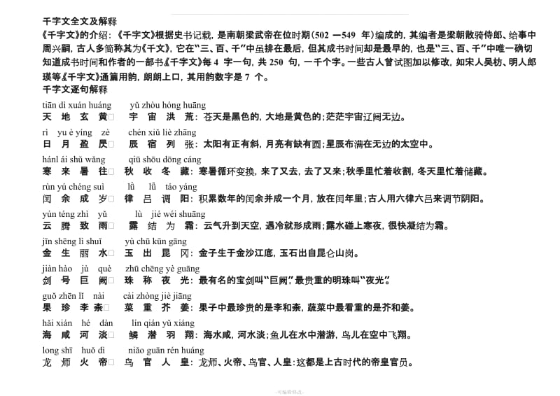 千字文拼音版全文附解释(已整理).doc_第1页