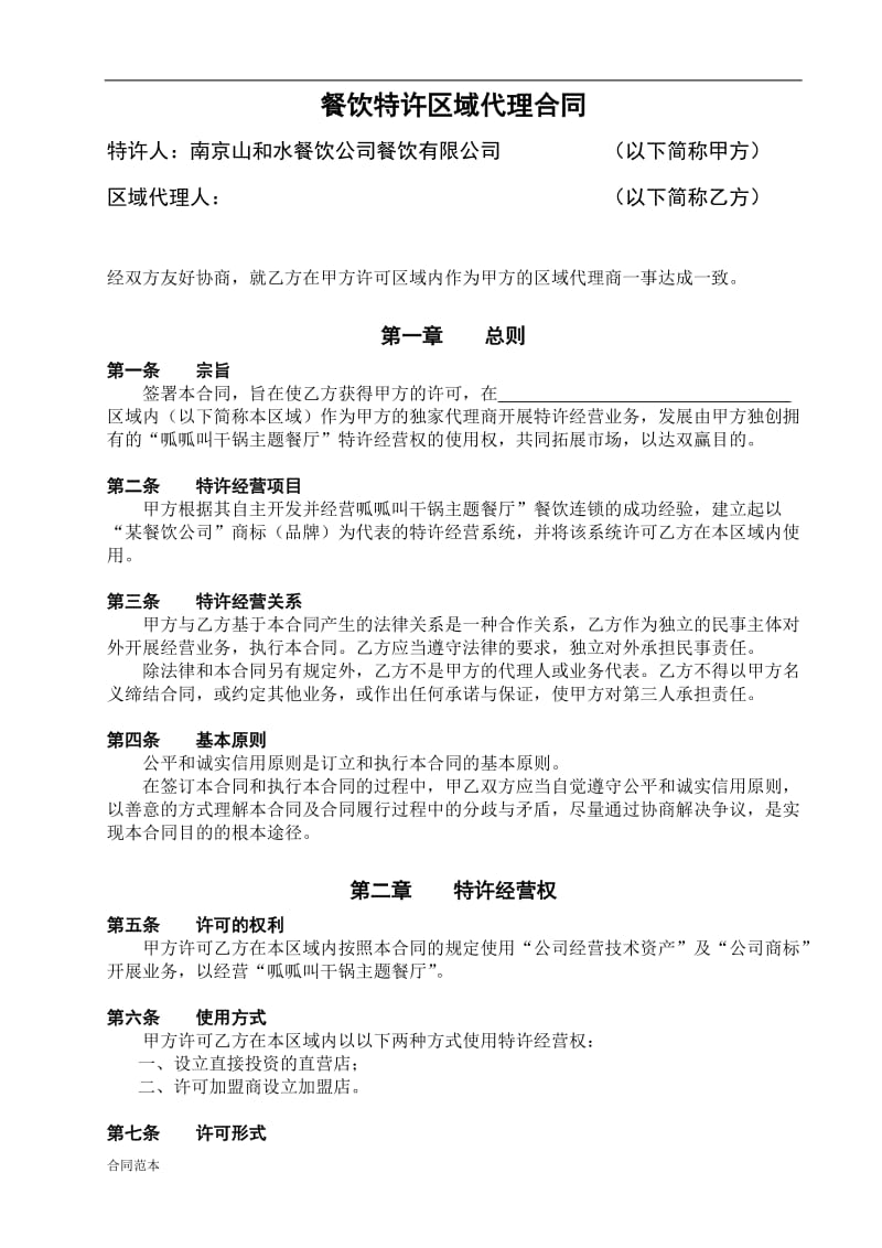 2019年餐饮公司特许经营区域代理合同.doc_第1页