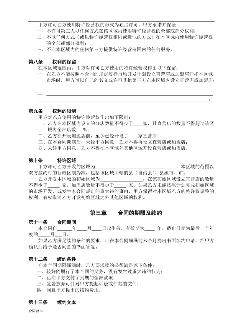 2019年餐饮公司特许经营区域代理合同.doc_第2页