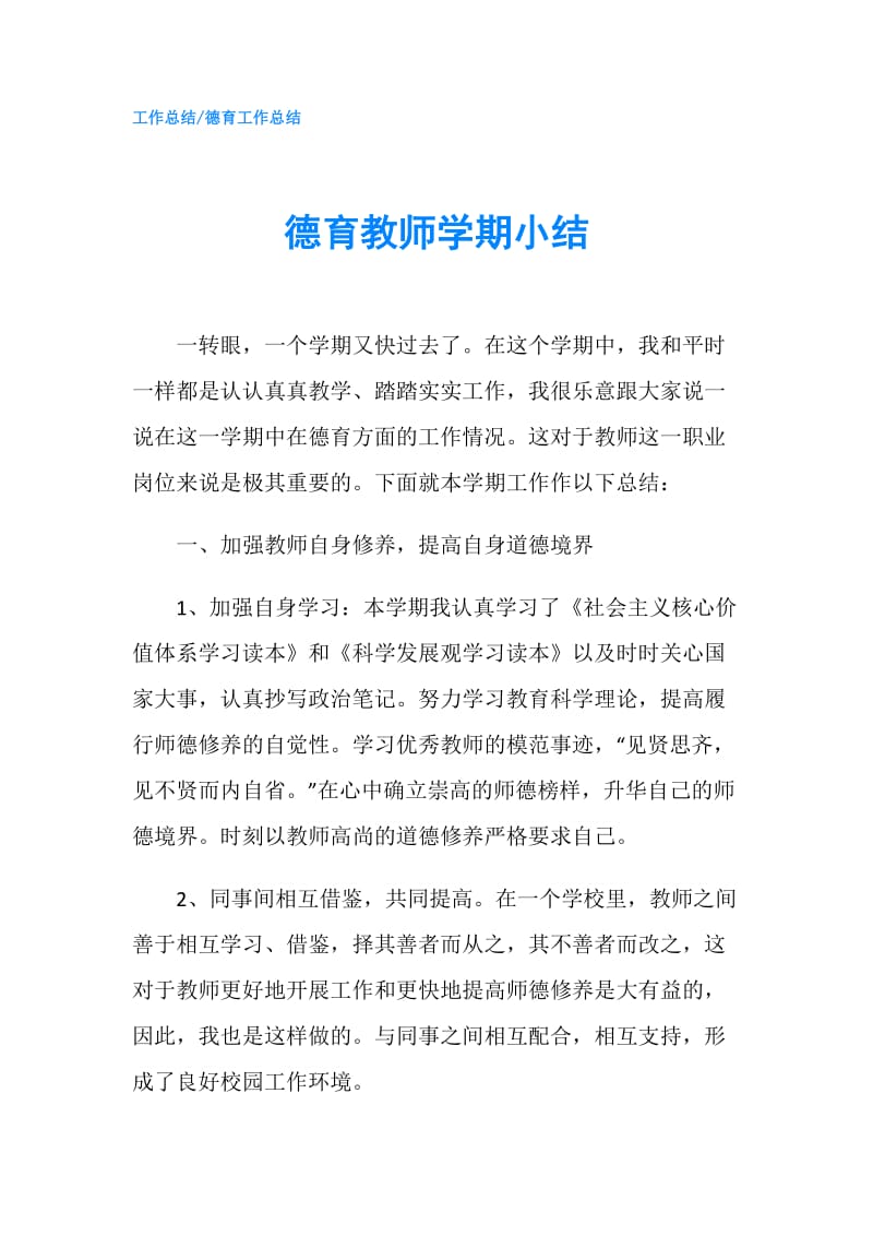 德育教师学期小结.doc_第1页