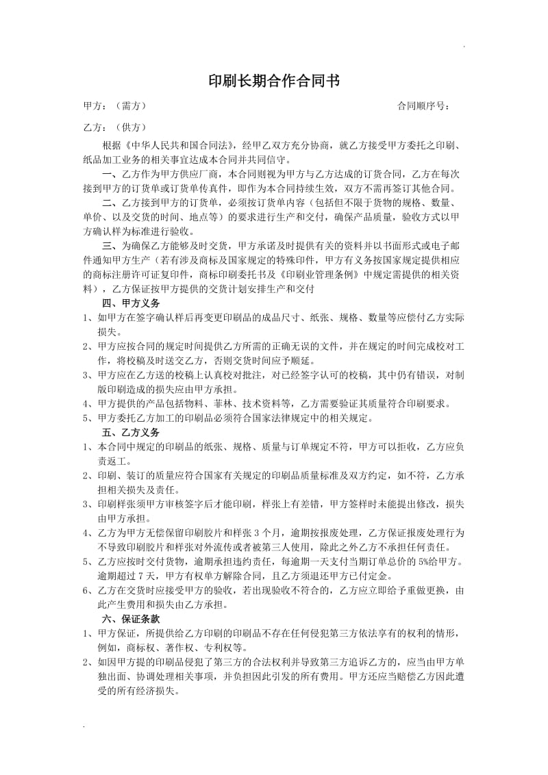 印刷长期合作合同书.doc_第1页