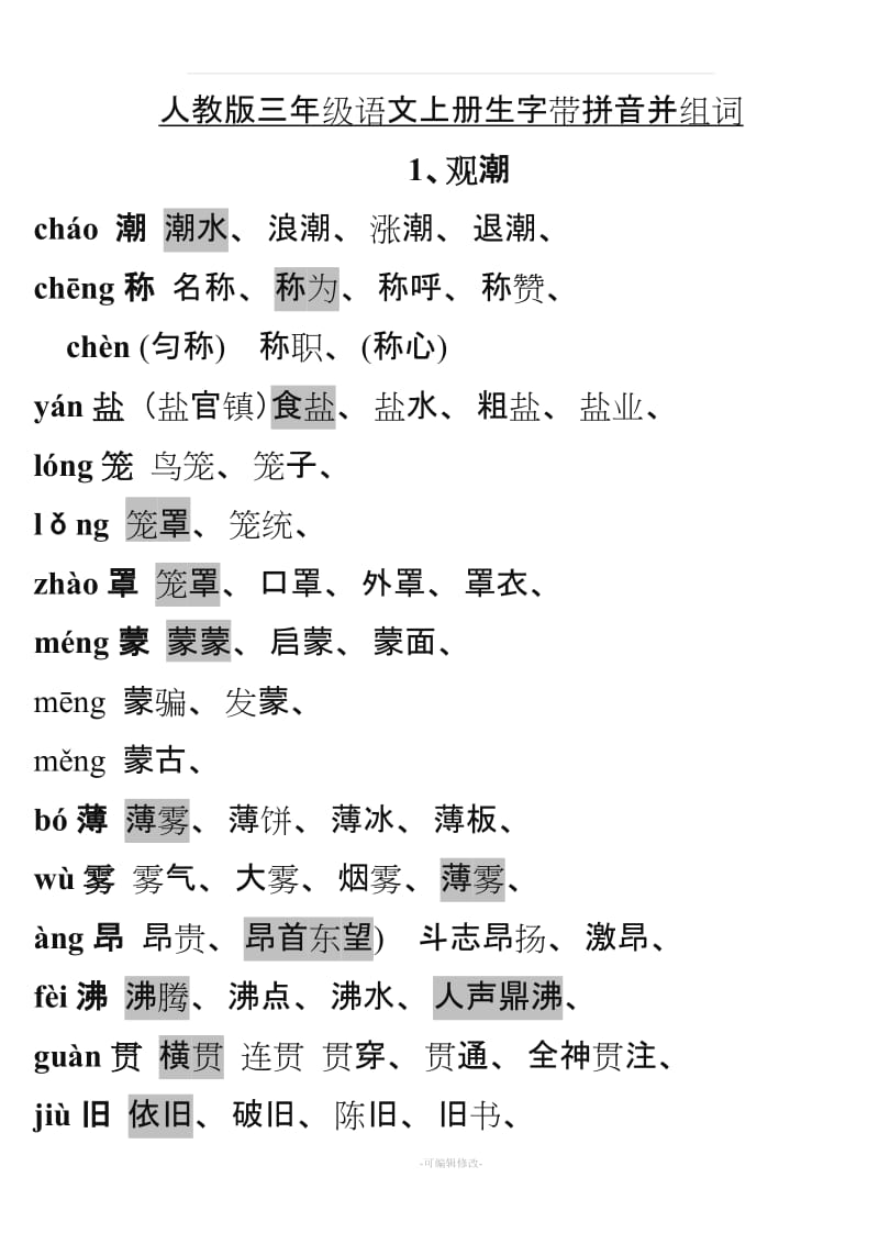 人教版四年级语文上册生字组词(课文内).doc_第1页