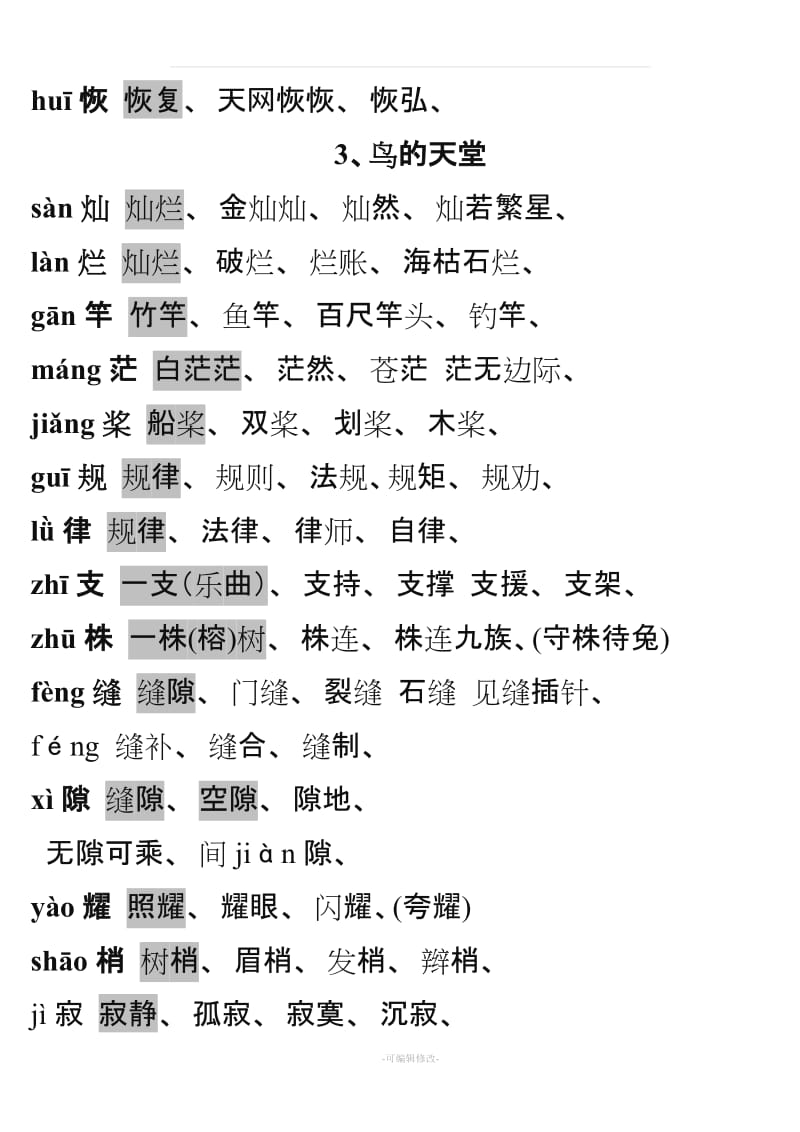 人教版四年级语文上册生字组词(课文内).doc_第2页