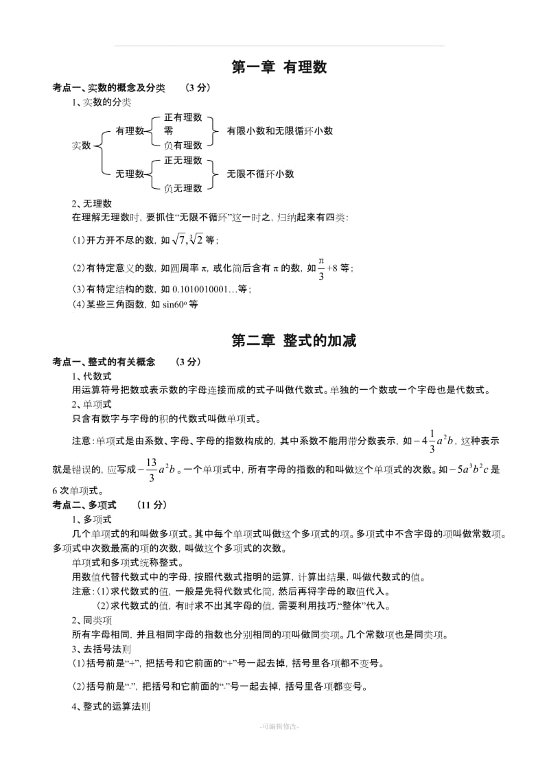 初中数学知识模块总结归纳.doc_第1页