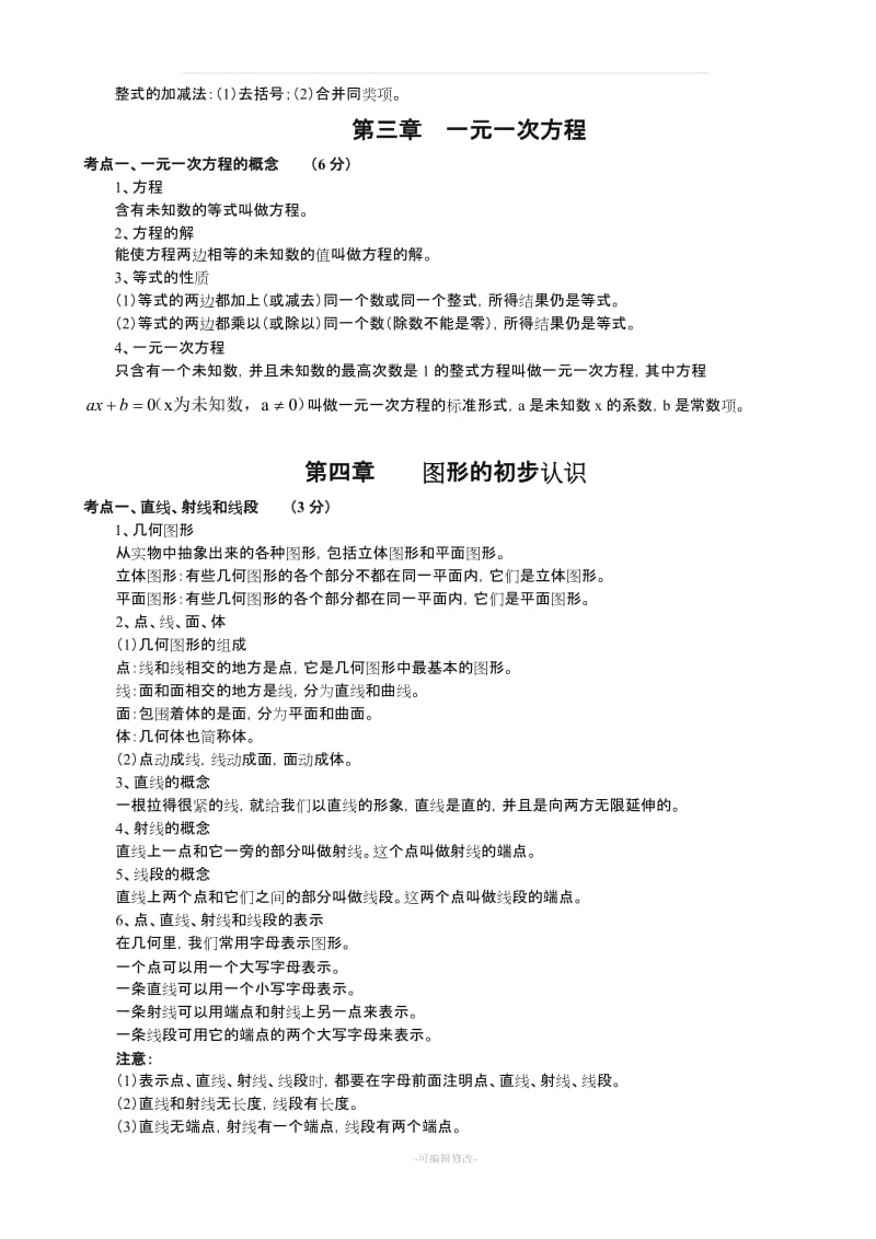 初中数学知识模块总结归纳.doc_第2页