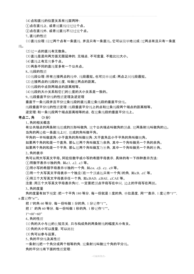 初中数学知识模块总结归纳.doc_第3页