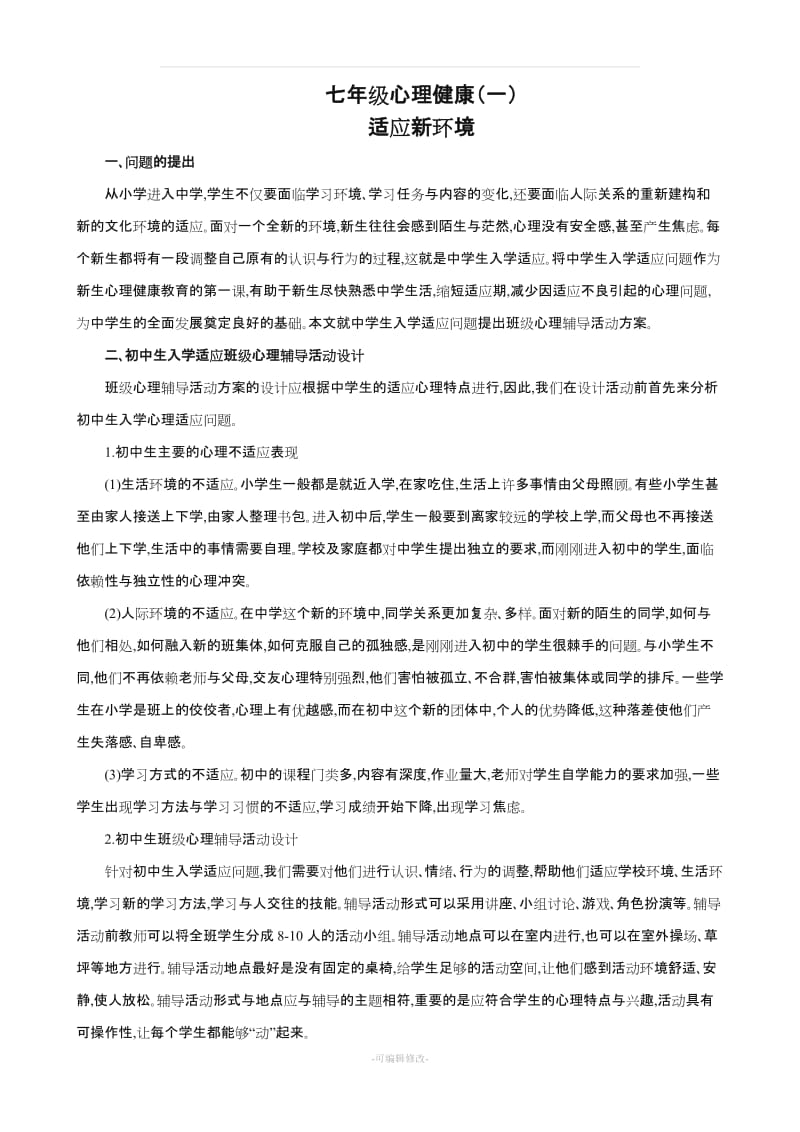 七年级心理健康教案(共10份).doc_第1页