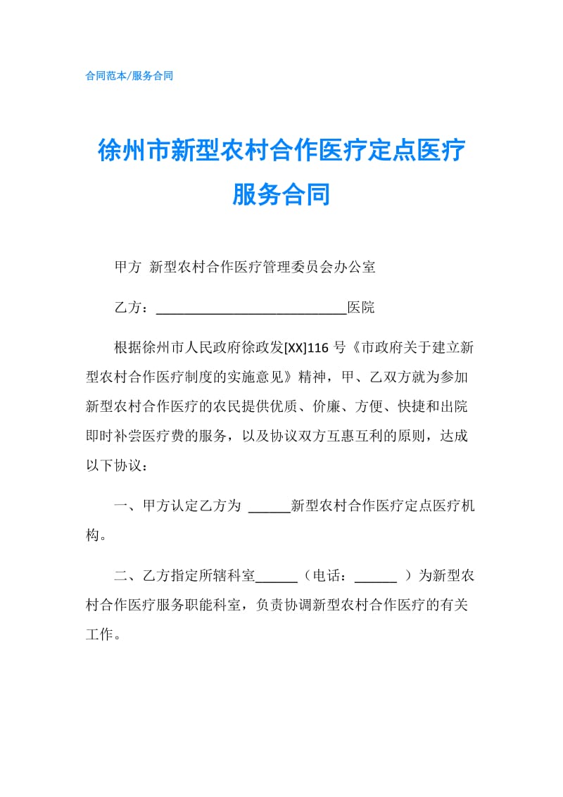 徐州市新型农村合作医疗定点医疗服务合同.doc_第1页