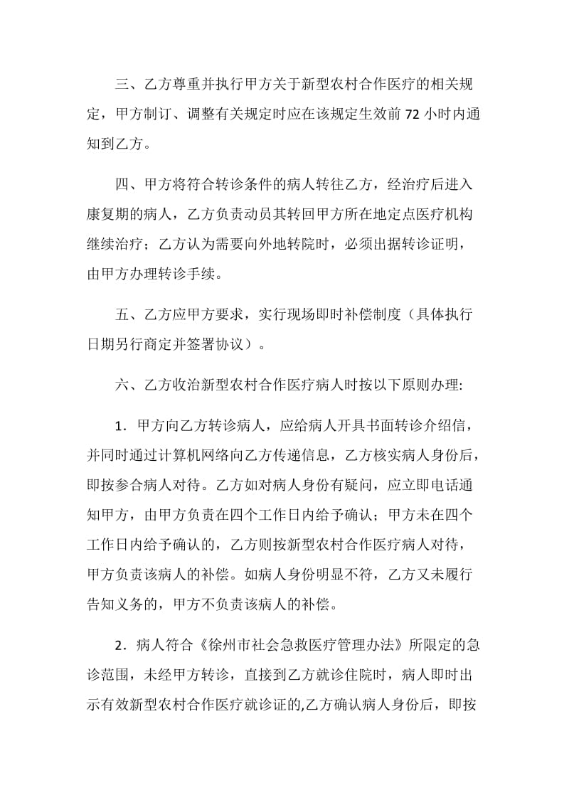 徐州市新型农村合作医疗定点医疗服务合同.doc_第2页