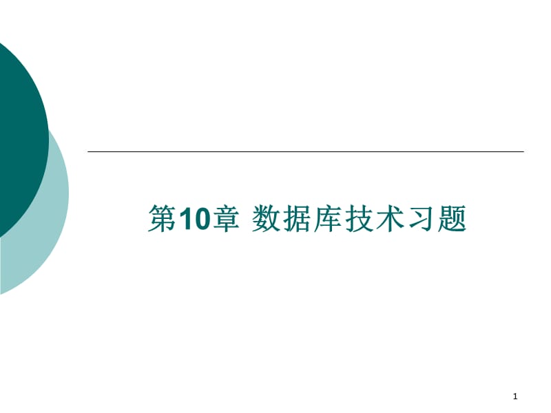 数据库技术习题同步练习ppt课件_第1页