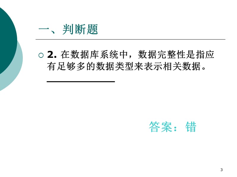 数据库技术习题同步练习ppt课件_第3页