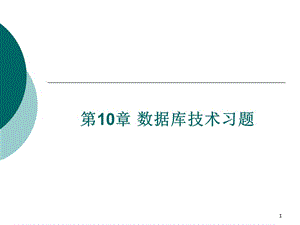 數(shù)據(jù)庫技術(shù)習(xí)題同步練習(xí)ppt課件