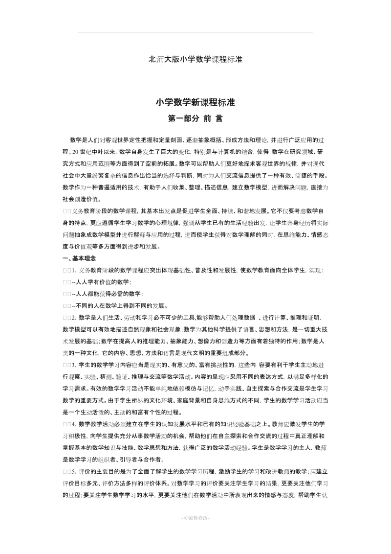 北师大版小学数学课程标准.doc_第1页