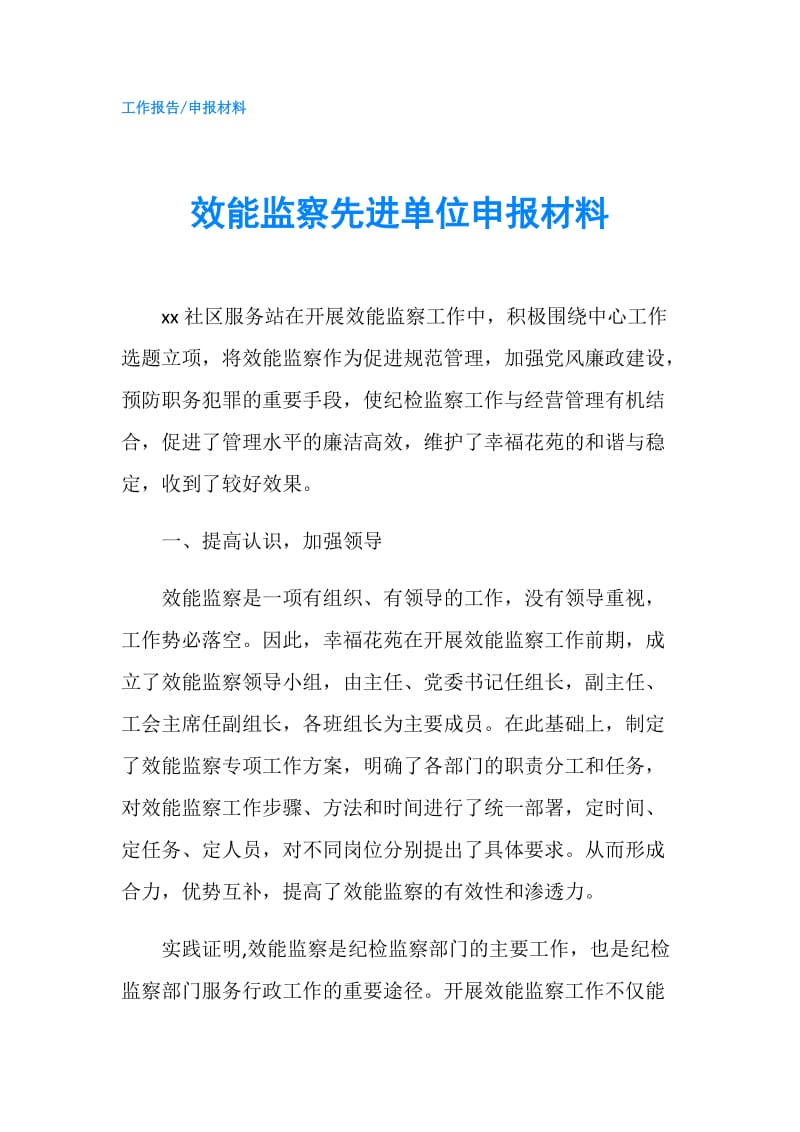 效能监察先进单位申报材料.doc_第1页