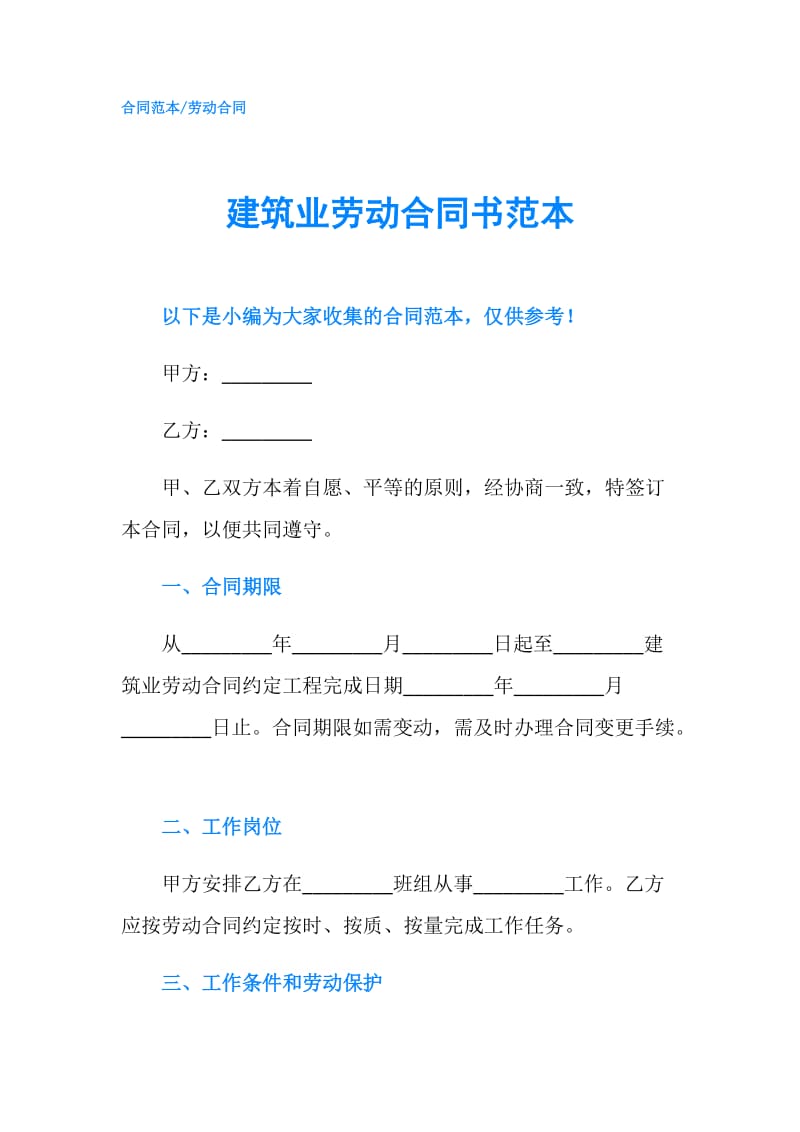 建筑业劳动合同书范本.doc_第1页